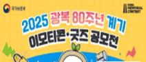 광복 80주년 계기 이모티콘·굿즈 공모전