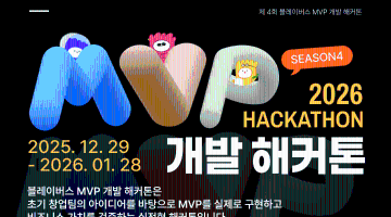 제4회 2026 블레이버스 MVP 개발 해커톤