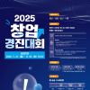 2025 창업 경진대회