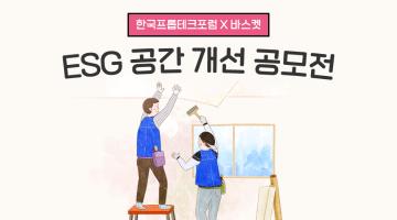 [한국프롭테크포럼 X 바스켓] ESG 공간 개선 공모전