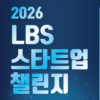 [방송미디어통신위원회, 한국인터넷진흥원] 2026 LBS 스타트업 챌린지 (~6/10)