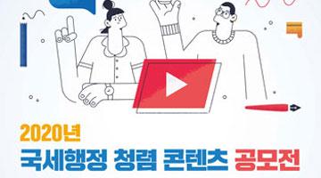 2020년 국세행정 ｢청렴 콘텐츠｣ 공모전