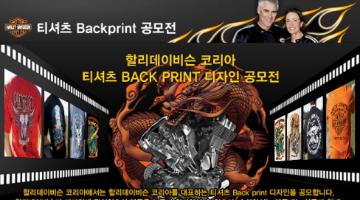 할리데이비슨 코리아 티셔츠 Back print 디자인 공모전