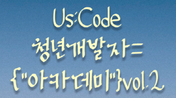 Us:Code 청년개발자 {