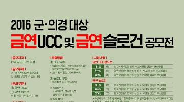 2016 군·의경 대상 금연 UCC 및 금연슬로건 공모전