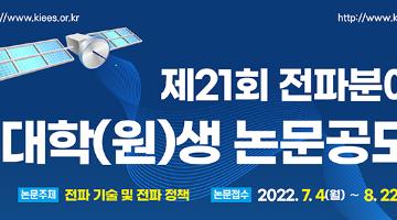 제21회 전파분야 대학(원)생 논문공모(전파정책 분야는 일반인 응모 가능)