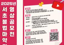 2025년 서초 불법 마약 퇴치 영상 공모전, 지금 시작 됩니다! <서초, 약하지 않아>