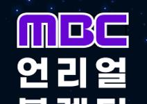 [MBC] 언리얼&블렌더 크리에이티브 심화 과정 8기, 9기 모집(~9/30, ~10/28)	