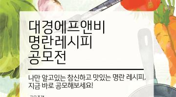 대경에프앤비(주) 명란 레시피공모전