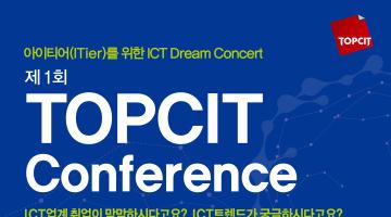 2014 제1회 TOPCIT CONFERENCE