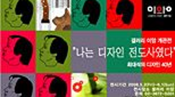 “나는 디자인 전도사였다.” 展