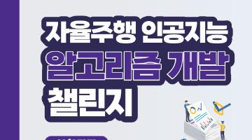 2024년 자율주행 인공지능 알고리즘 개발 챌린지