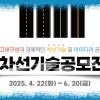 2025 대국민 차선기술 공모전