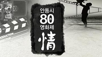 안동시 80초 영화제 ‘정(情)’ 작품 공모전