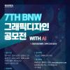 [추천공모전] 7TH BNW 그래픽디자인 공모전 (~11.29)