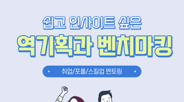 [실무 포폴 만들기] 쉽고 깊은 벤치마킹하는 방법!