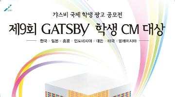 제9회 GATSBY 학생 CM 대상