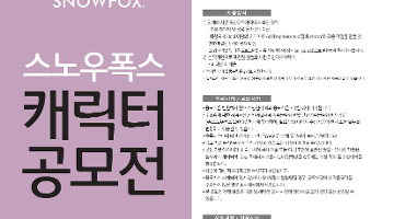 SNOWFOX 캐릭터 디자인 공모전