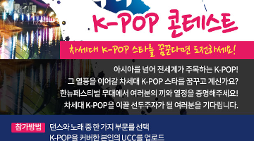 2017 한뉴페스티벌 K-POP 콘테스트