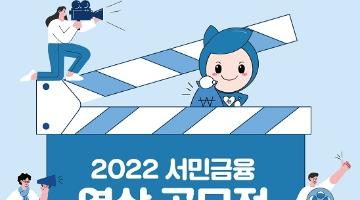 [추천공모전]2022 서민금융 영상 공모전 (~6/30)