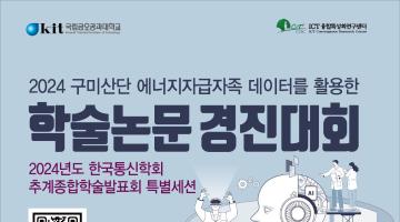 [한국전력공사] 2024 구미산단 에너지자급자족 데이터를 활용한 학술논문 경진대회(※데이터 신청기간 연장: ~10/4)