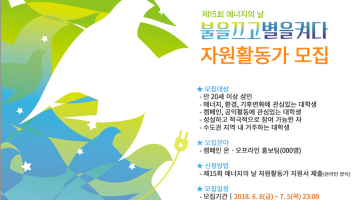 [에너지시민연대]제15회 에너지의 날 자원활동가 모집(~7/5)