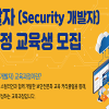 □ S-개발자(Security 개발자) 교육과정 교육생 모집(~3/29)