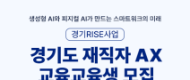 [경기도 Rise 사업] 경기도 재직자 AX 교육 [교육생 모집]