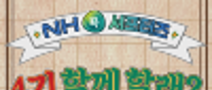 NH콕서포터즈 4기 모집(04.23 자정 이전까지)