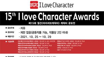 제15회 월간<아이러브캐릭터> 캐릭터 공모전(~10/29)