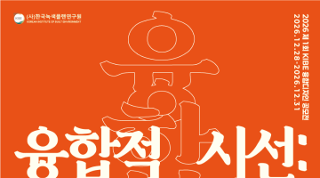 2026 제1회 KIBE 융합디자인 공모전