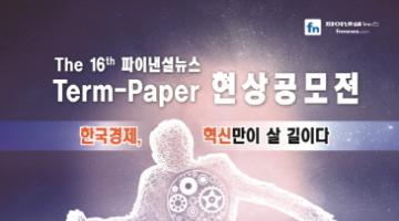 제16회 파이낸셜뉴스 Term-Paper 현상공모전