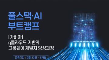 [가비아] g클라우드 기반의 그룹웨어 개발자 양성과정 4기