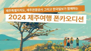 [추천공모전]2024 제주여행 폰카오디션(~8/18)