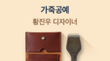 내 손으로 직접 만드는 <가죽공예> 24기 모집