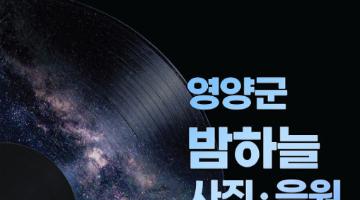 [총상금 3,150만 원] 2026 경북 영양군 밤하늘 사진·음원공모전 (~11/8)