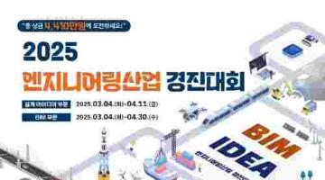 [추천공모전] 2025 엔지니어링산업 경진대회(~04.30)