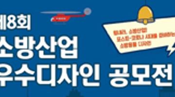 제8회 소방산업 우수 디자인 공모전