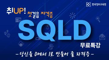 SQLD 자격증 원데이 무료 특강