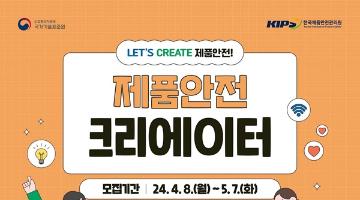 2024 제품안전 크리에이터