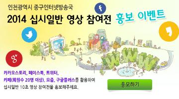 인천광역시 중구인터넷방송국 2014 십시일반 10초 영상 참여전