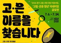 2026 ‘고립·은둔 청년’ 리네이밍 공모전「고은 이름을 찾습니다」(~7/24)