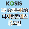 제12회 국가승인통계 활용  디지털콘텐츠 공모전