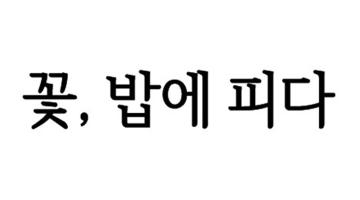 특허청, 올해의 아름다운 우리말 상표에 '꽃, 밥에 피다' 선정