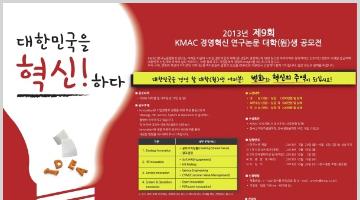 2013년 제9회 KMAC 경영혁신 연구논문 공모전