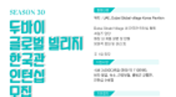 [해외 인턴십] Dubai Global Village Korea Pavilion 인턴십 모집