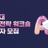 [무료] 전북 내 1박 2일 AI 취업전략 위크숍
