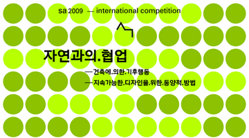 sa2009 국제디자인공모전