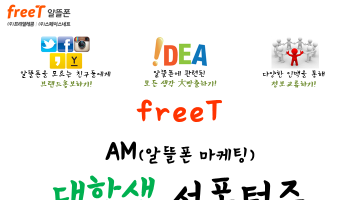 2015년 제1기 AM (알뜰폰 마케팅)대학생 서포터즈 모집