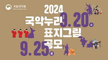 2024 국악누리 표지그림 공모